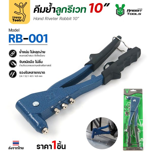 คีมย้ำลูกรีเวท 10 นิ้ว Rabbit Tools รุ่น RB-001