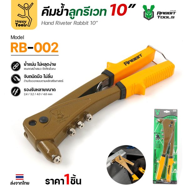 คีมย้ำลูกรีเวท 10 นิ้ว Rabbit Tools รุ่น RB-002