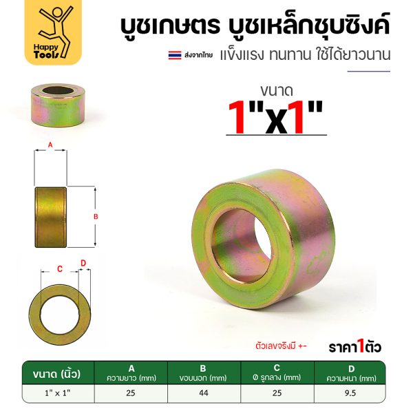 บูชเกษตร บูชเหล็กชุบซิงค์ RTS รู 1" ยาว 1 นิ้ว