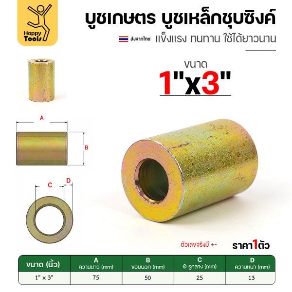 บูชเกษตร บูชเหล็กชุบซิงค์ RTS รู 1" ยาว 3 นิ้ว