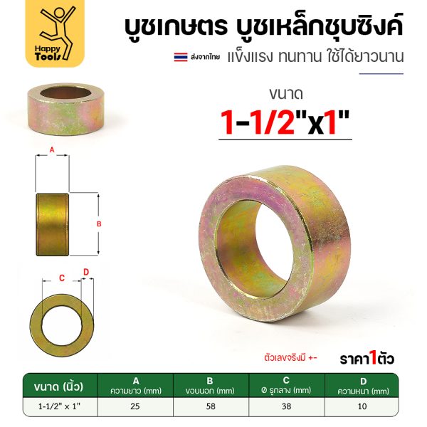 บูชเกษตร บูชเหล็กชุบซิงค์ RTS รู 1-1/2" ยาว 1 นิ้ว