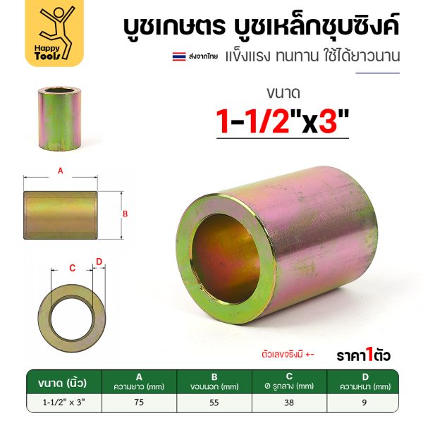 บูชเกษตร บูชเหล็กชุบซิงค์ RTS รู 1-1/2" ยาว 3 นิ้ว