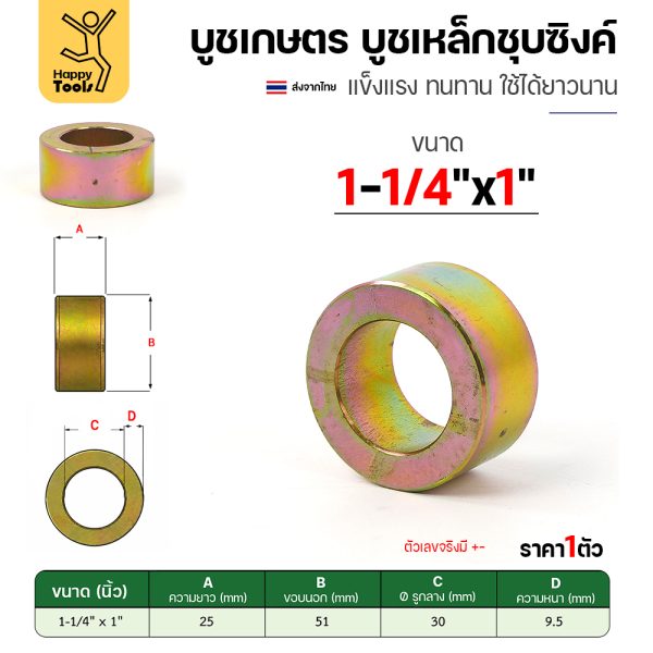 บูชเกษตร บูชเหล็กชุบซิงค์ RTS รู 1-1/4" ยาว 1 นิ้ว