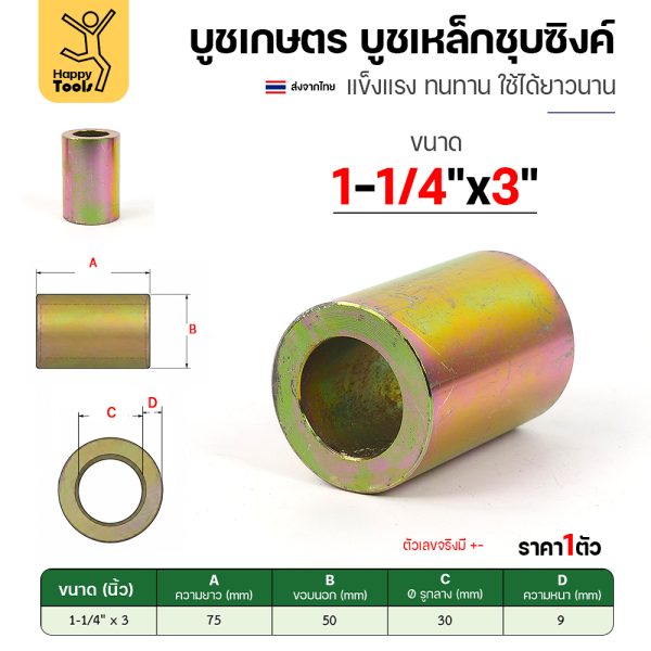 บูชเกษตร บูชเหล็กชุบซิงค์ RTS รู 1-1/4" ยาว 3 นิ้ว