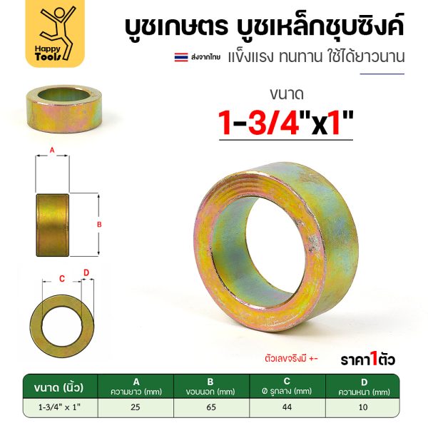 บูชเกษตร บูชเหล็กชุบซิงค์ RTS รู 1-3/4" ยาว 1 นิ้ว
