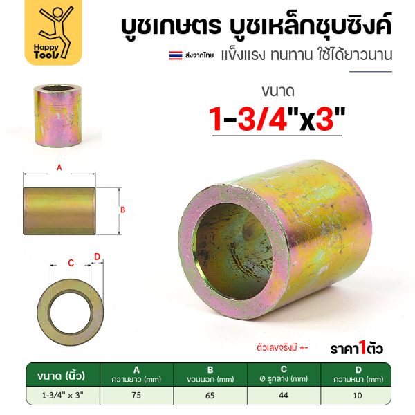 บูชเกษตร บูชเหล็กชุบซิงค์ RTS รู 1-3/4" ยาว 3 นิ้ว