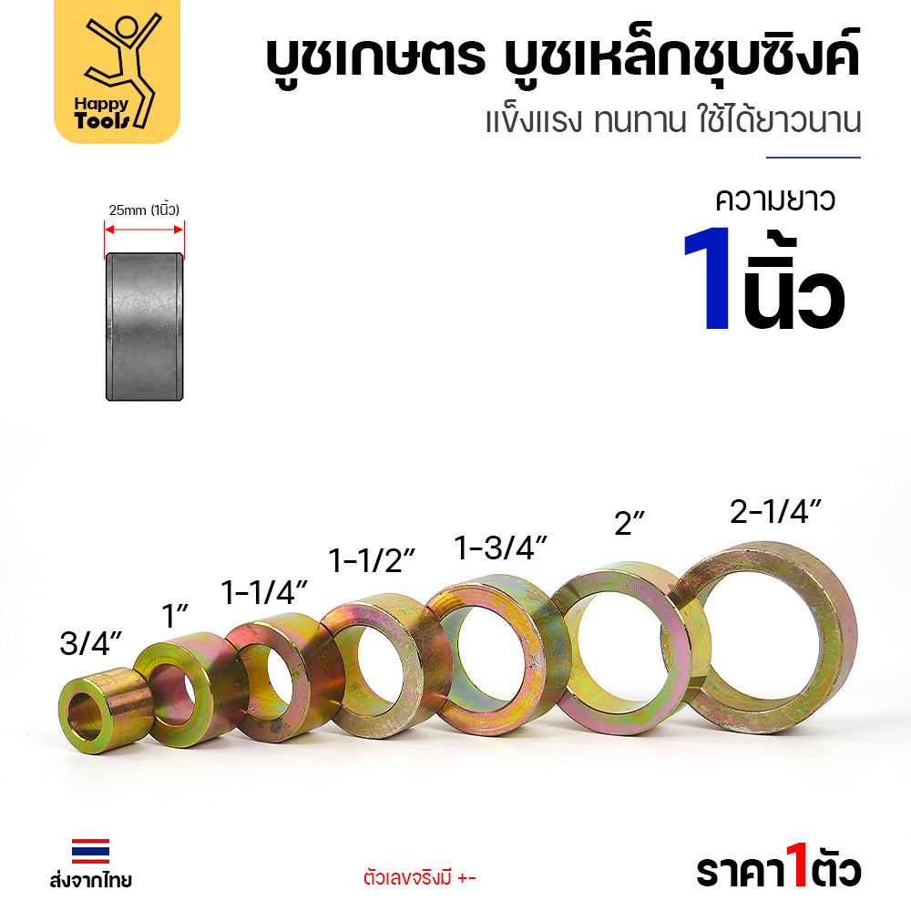 บูชเกษตร บูชเหล็กชุบซิงค์ RTS ความยาว 1 นิ้ว