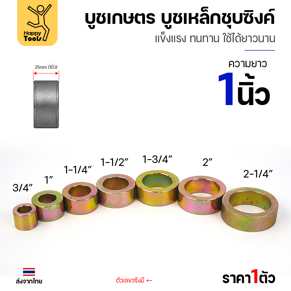 บูชเหล็กชุบซิงค์สำหรับเครื่องจักรเกษตร ยาว 1 นิ้ว