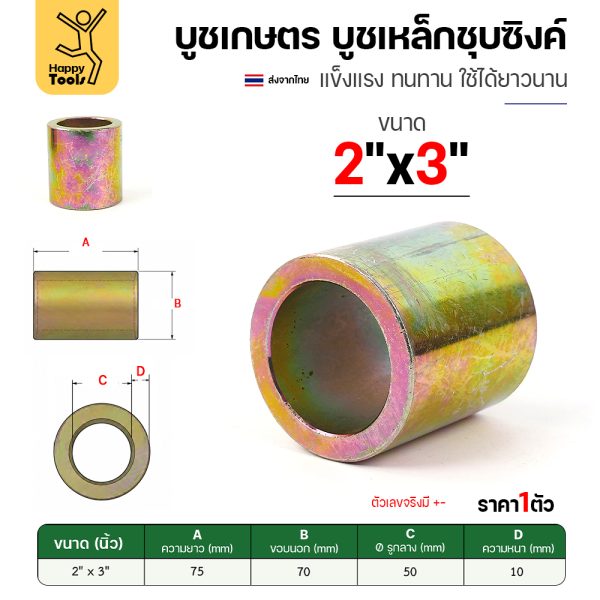 บูชเกษตร บูชเหล็กชุบซิงค์ RTS รู 2" ยาว 3 นิ้ว