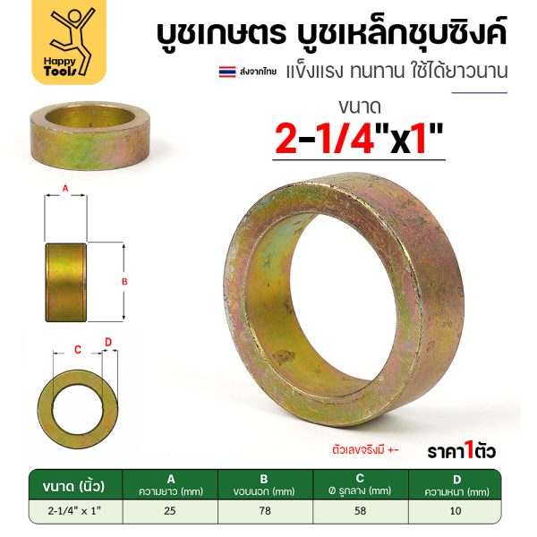บูชเกษตร บูชเหล็กชุบซิงค์ RTS รู 2-1/4" ยาว 1 นิ้ว