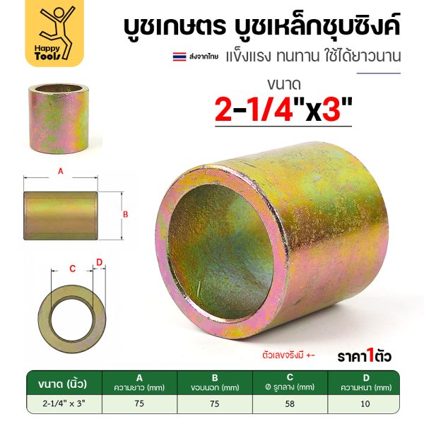 บูชเกษตร บูชเหล็กชุบซิงค์ RTS รู 2-1/4" ยาว 3 นิ้ว