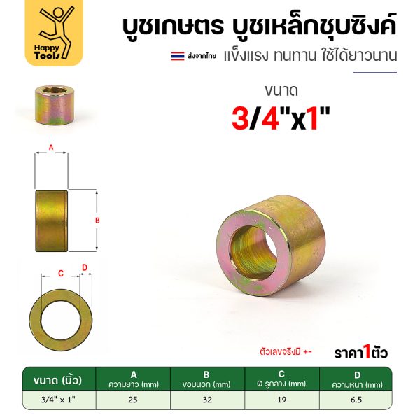 บูชเกษตร บูชเหล็กชุบซิงค์ RTS รู 3/4" ยาว 1 นิ้ว
