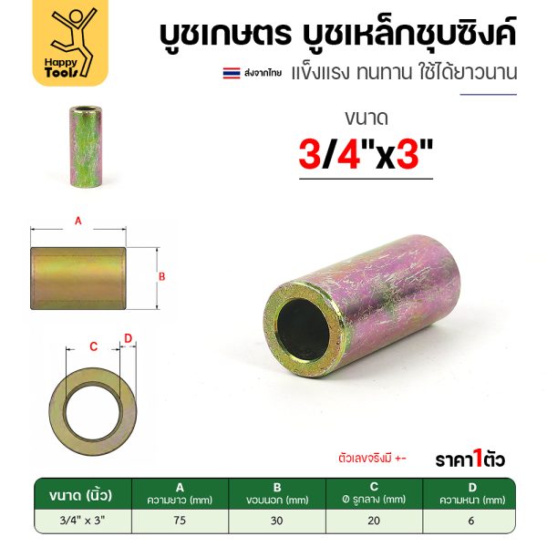 บูชเกษตร บูชเหล็กชุบซิงค์ RTS รู 3/4" ยาว 3 นิ้ว
