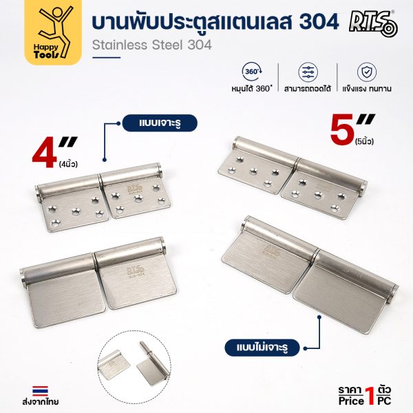 บานพับประตูสแตนเลส 304 RTS DB54 ครบ 4 แบบ 4 นิ้ว 5 นิ้ว เจาะรูและไม่เจาะรู