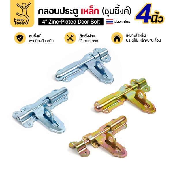 กลอนประตูเหล็ก 4 นิ้ว RTS ครบทั้งสีเงินและสีทอง สับซ้ายและสับขวา