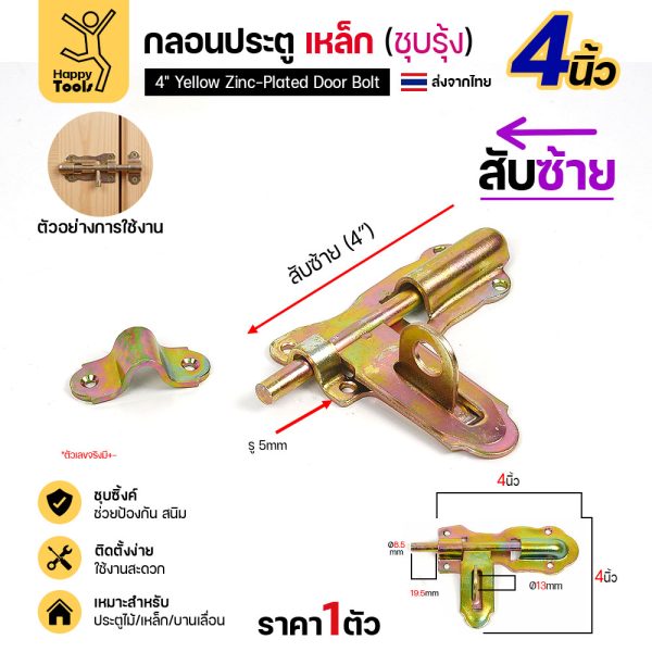กลอนประตูเหล็ก 4 นิ้ว ชุบรุ้ง สับซ้าย พร้อมตัวรับ รูยึด 5 มม.
