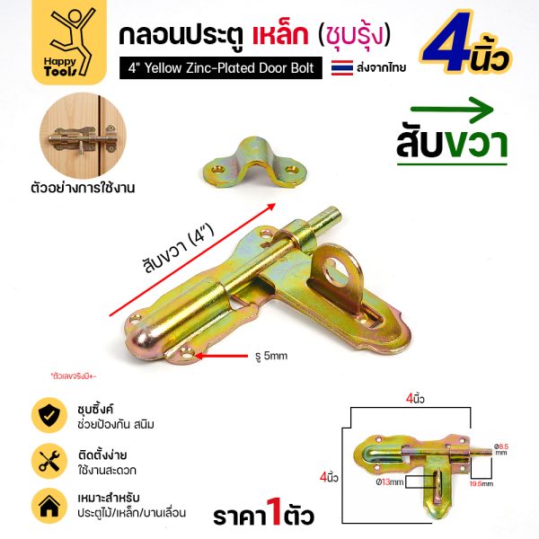 กลอนประตูเหล็ก 4 นิ้ว RTS สีทอง สับขวา แบบขันสกรู