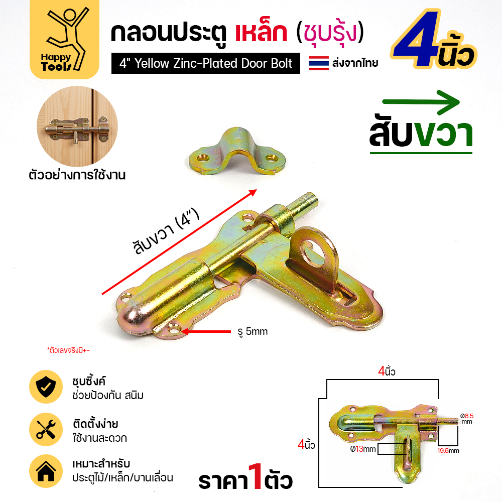 กลอนประตูเหล็ก 4 นิ้ว RTS สีทอง สับขวา แบบขันสกรู