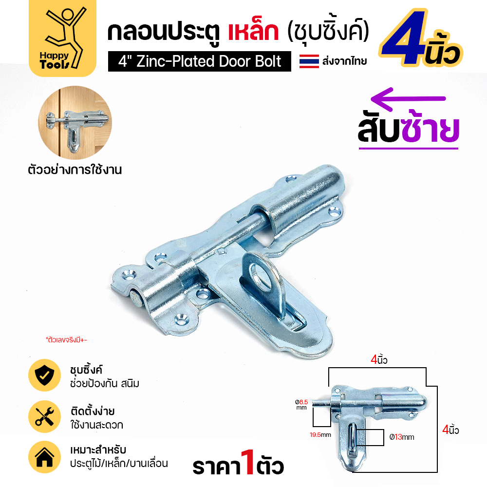 กลอนประตูเหล็ก 4 นิ้ว RTS สีเงิน สับซ้าย แบบขันสกรู มุมมองเพิ่มเติม