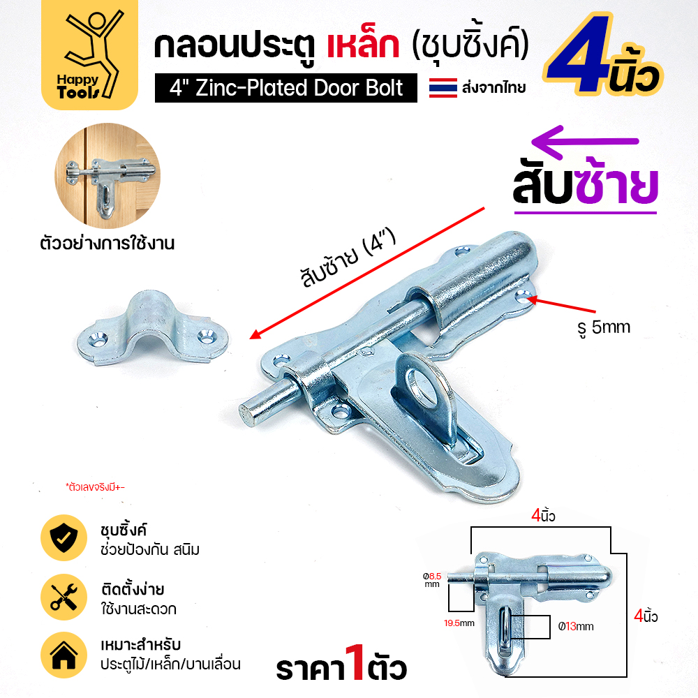 กลอนประตูเหล็ก 4 นิ้ว RTS สีเงิน สับซ้าย แบบขันสกรู
