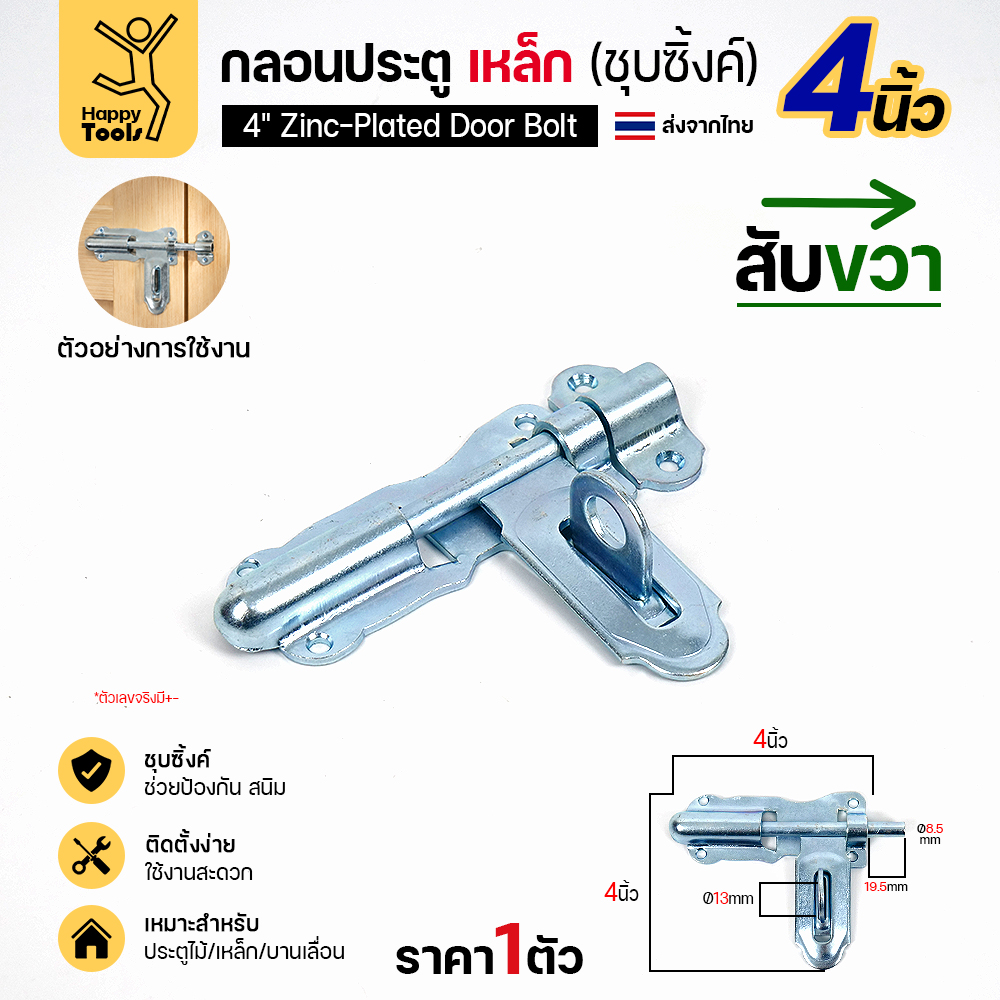 กลอนประตูเหล็ก 4 นิ้ว RTS สีเงิน สับขวา แบบขันสกรู มุมมองเพิ่มเติม