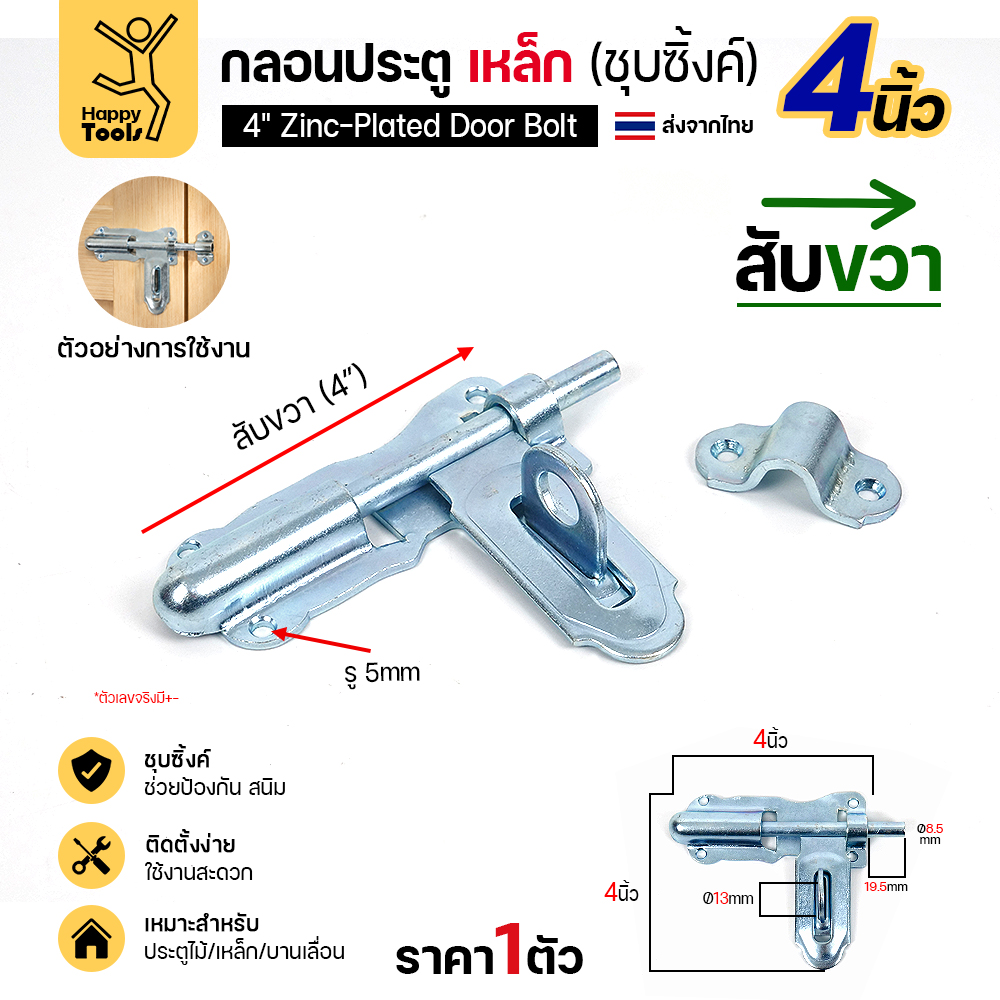 กลอนประตูเหล็ก 4 นิ้ว RTS สีเงิน สับขวา แบบขันสกรู