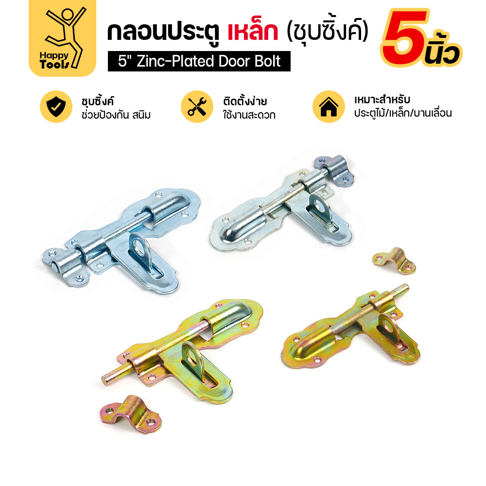 กลอนประตูเหล็ก 5 นิ้ว RTS ครบทั้งสีเงินและสีทอง สับซ้ายและสับขวา