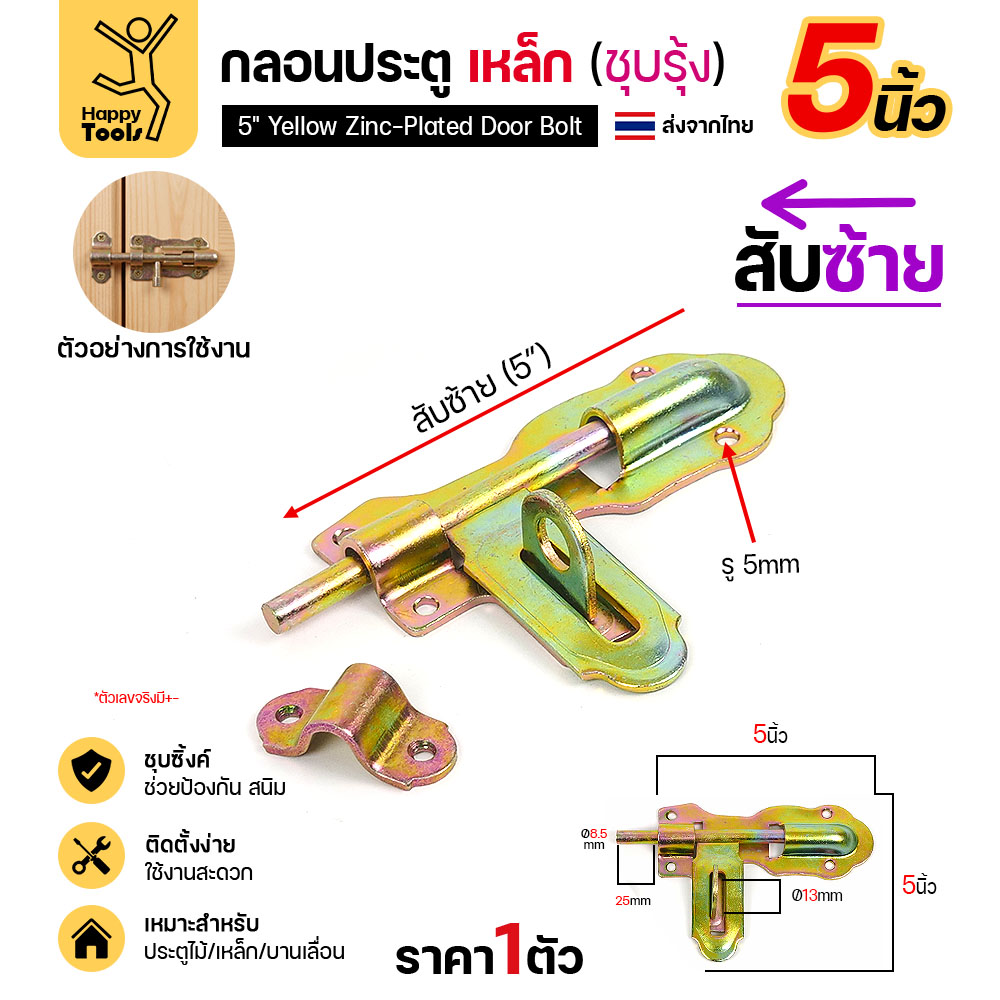 กลอนประตูเหล็ก 5 นิ้ว ชุบรุ้ง สับซ้าย พร้อมตัวรับ และรูยึด 5 มม.