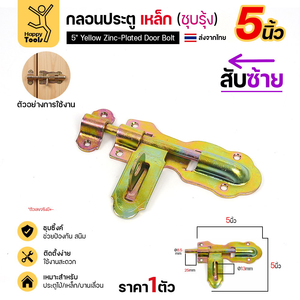 กลอนประตูเหล็ก 5 นิ้ว RTS สีทอง สับซ้าย แบบขันสกรู