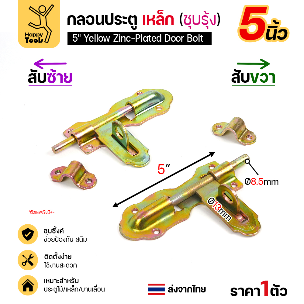 กลอนประตูเหล็กชุบรุ้ง 5 นิ้ว เทียบสับซ้ายและสับขวา พร้อมตัวรับ