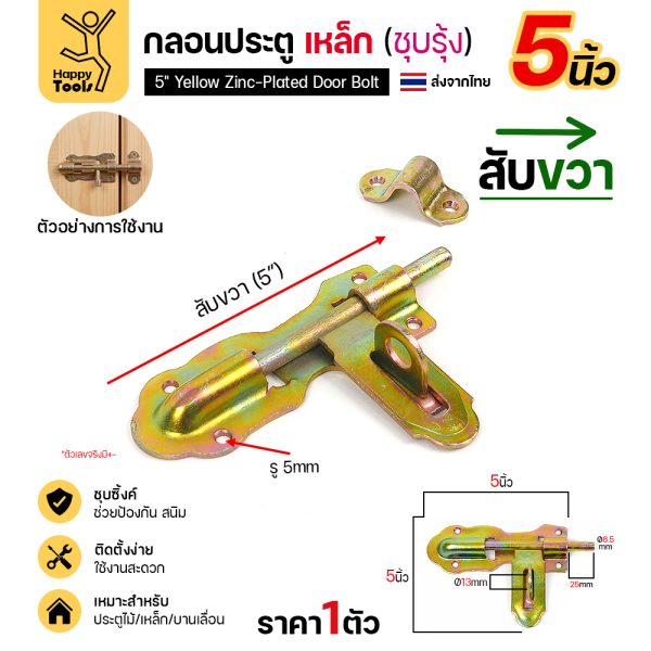 กลอนประตูเหล็ก 5 นิ้ว RTS สีทอง สับขวา แบบขันสกรู