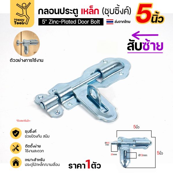 กลอนประตูเหล็ก 5 นิ้ว RTS สีเงิน สับซ้าย แบบขันสกรู