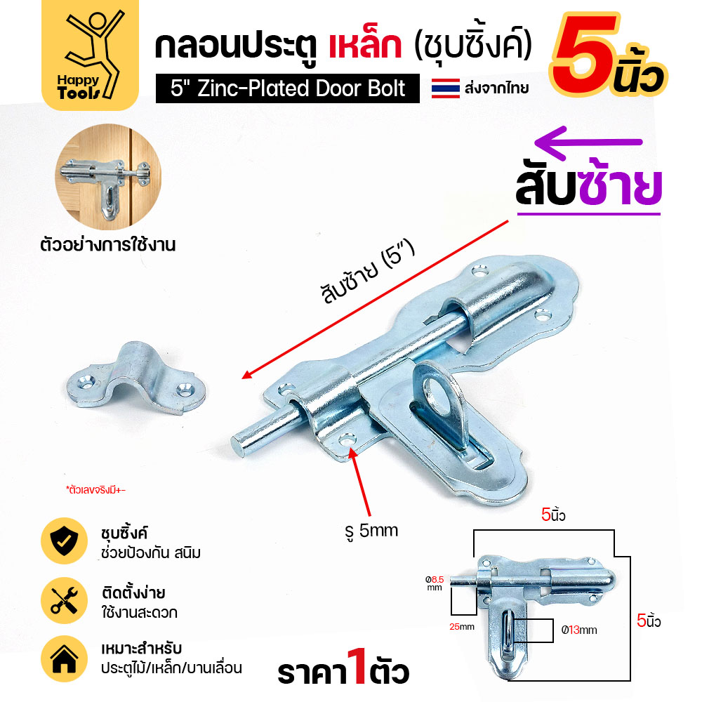 กลอนประตูเหล็ก 5 นิ้ว ชุบซิ้งค์ สับซ้าย พร้อมตัวรับ และรูยึด 5 มม.