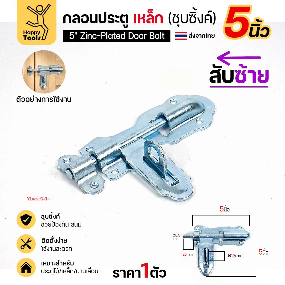 กลอนประตูเหล็ก 5 นิ้ว RTS สีเงิน สับซ้าย แบบขันสกรู