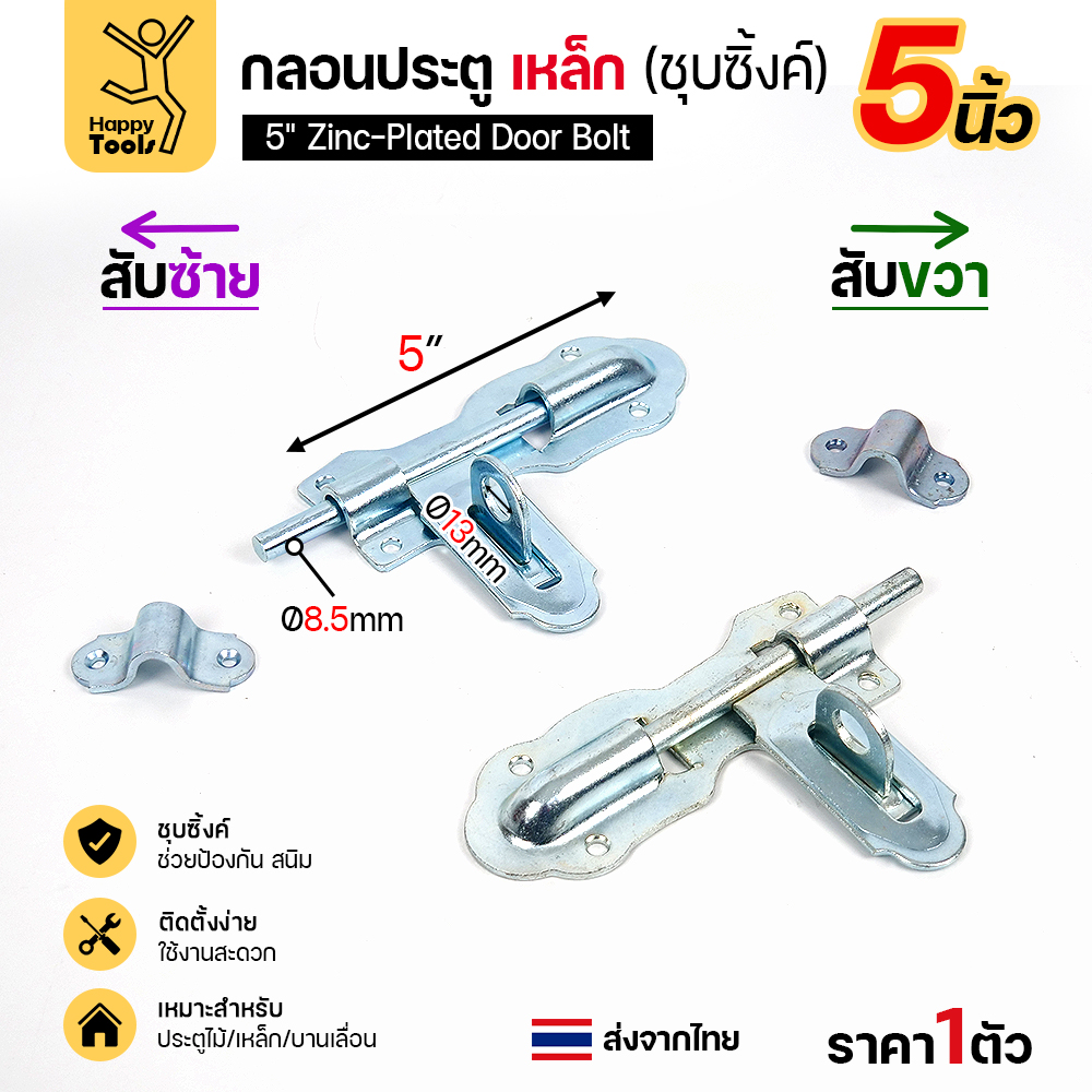 กลอนประตูเหล็กชุบซิ้งค์ 5 นิ้ว เทียบสับซ้ายและสับขวา ก้าน 8.5 มม.