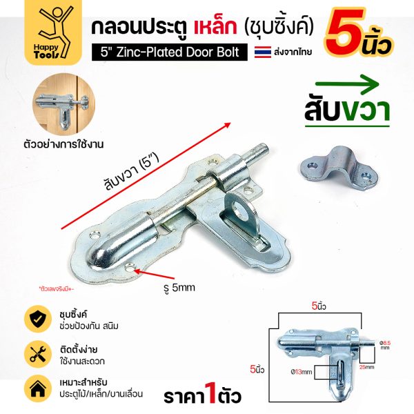 กลอนประตูเหล็ก 5 นิ้ว RTS สีเงิน สับขวา แบบขันสกรู