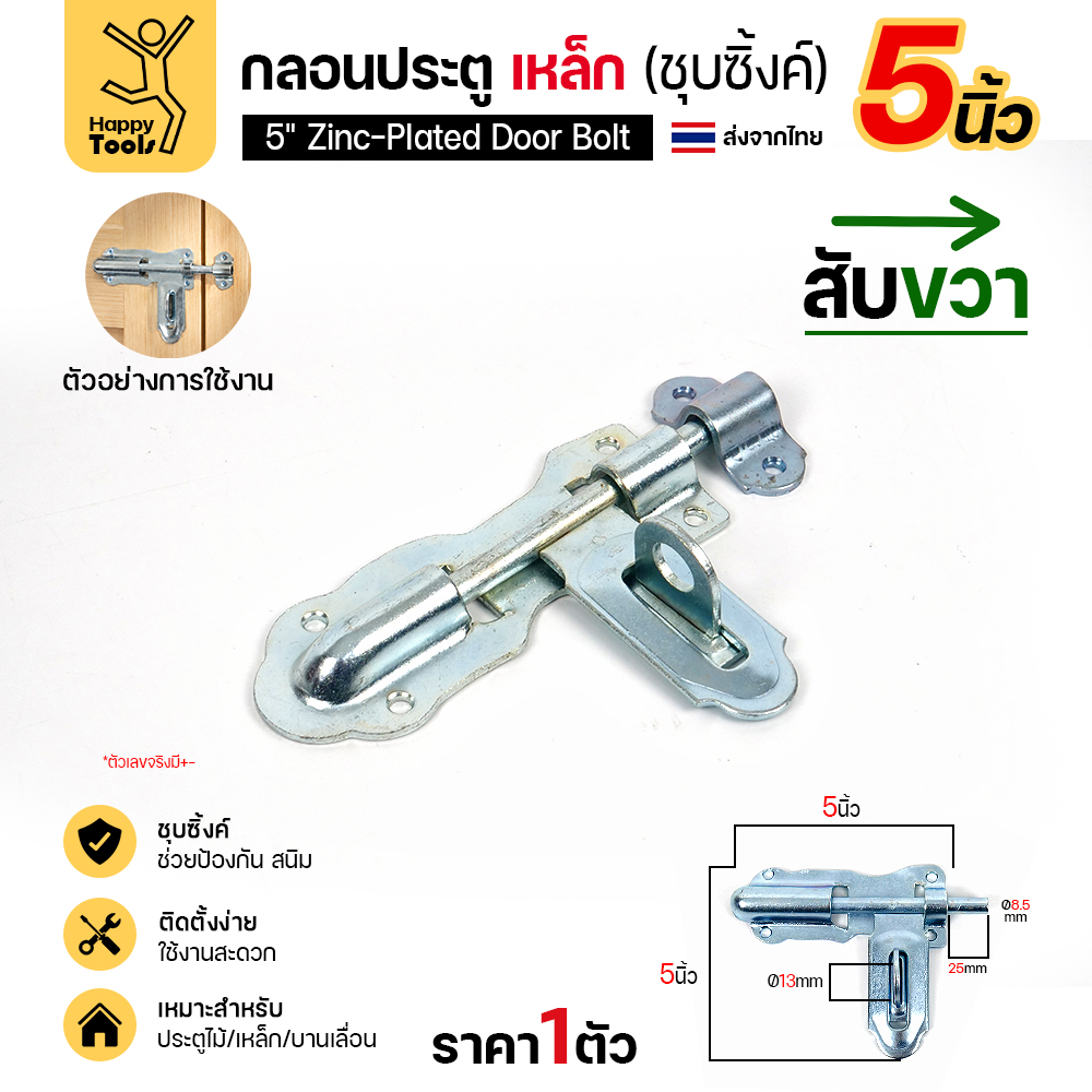 กลอนประตูเหล็ก 5 นิ้ว RTS สีเงิน สับขวา แบบขันสกรู มุมมองเพิ่มเติม