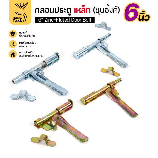 กลอนประตูเหล็ก 6 นิ้ว RTS ครบทั้งสีเงินและสีทอง สับซ้ายและสับขวา