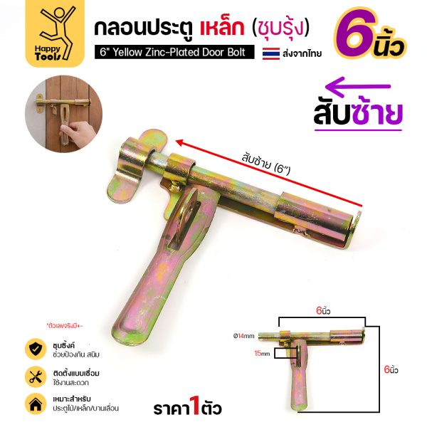 กลอนประตูเหล็ก 6 นิ้ว RTS สีทอง สับซ้าย ก้าน 14 มม.