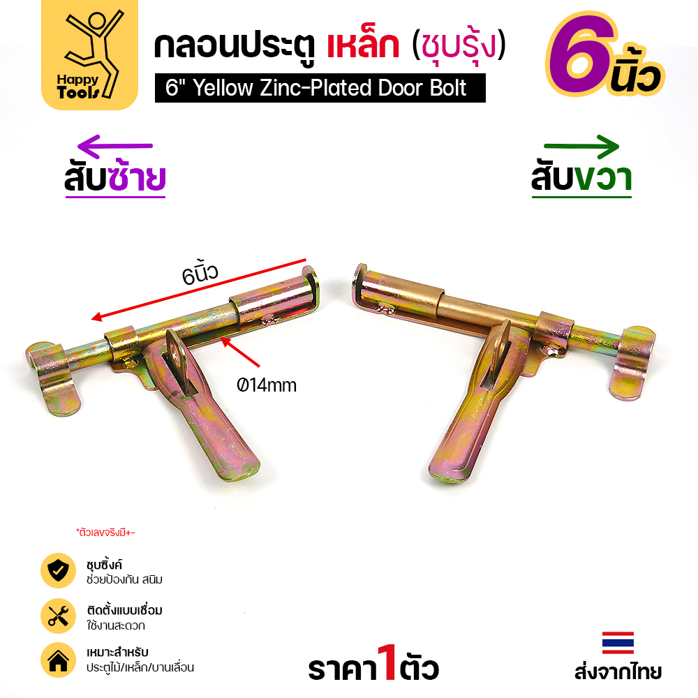 กลอนประตูเหล็กชุบรุ้งพร้อมตัวรับ ช่องสับ 15 มม.