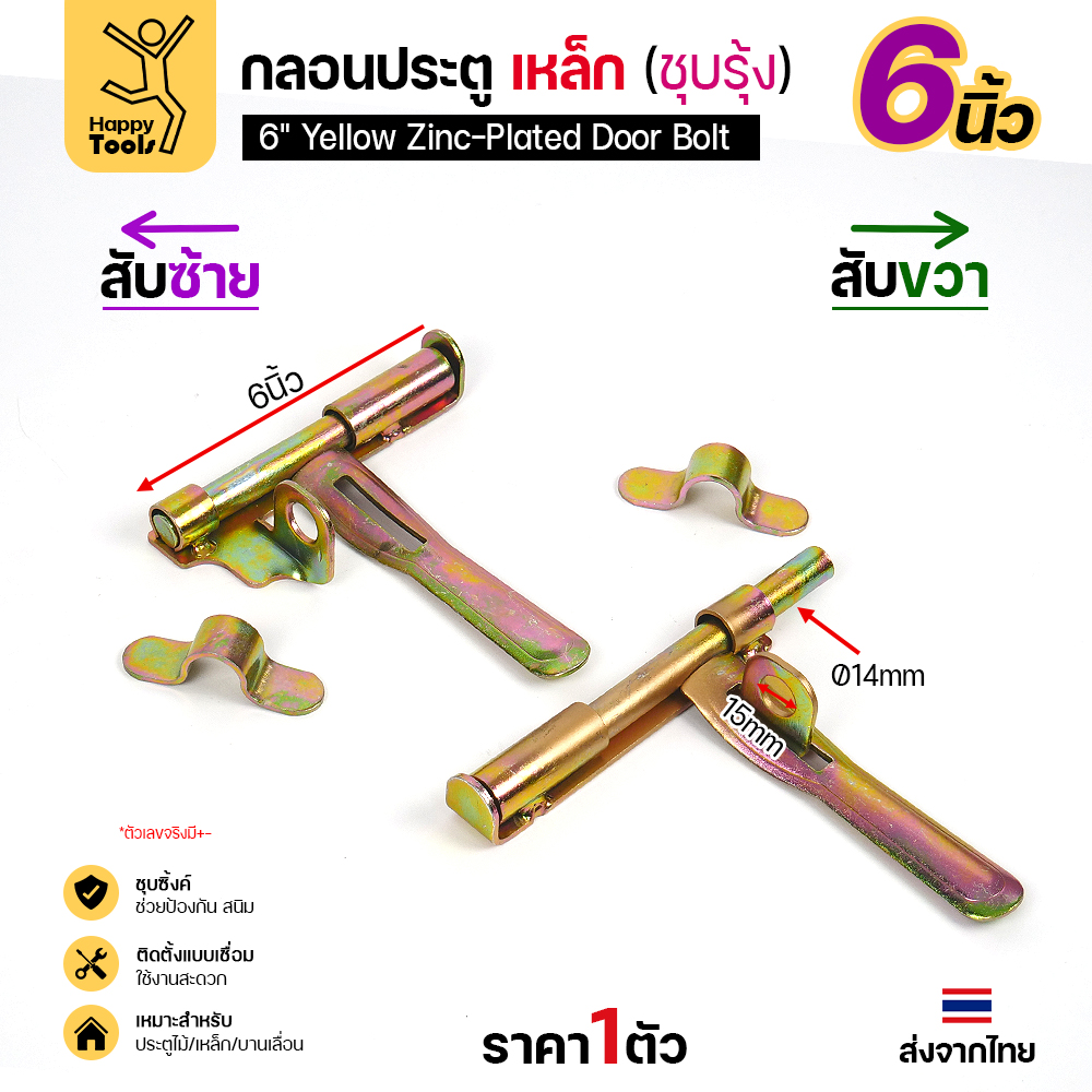 กลอนประตูเหล็กชุบรุ้ง 6 นิ้ว เทียบแบบสับซ้ายและสับขวา