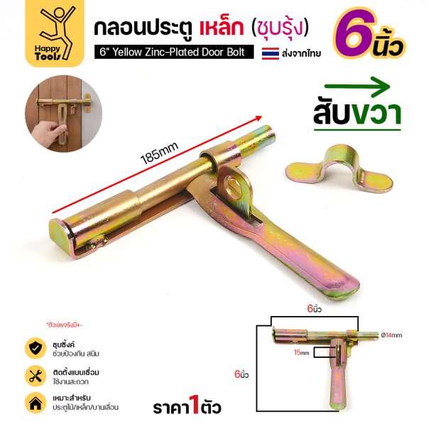 กลอนประตูเหล็ก 6 นิ้ว RTS สีทอง สับขวา ก้าน 14 มม.