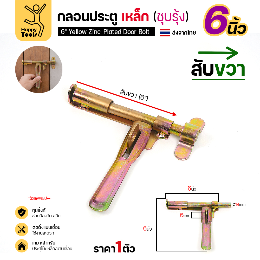 กลอนประตูเหล็ก 6 นิ้ว RTS สีทอง สับขวา ก้าน 14 มม. มุมมองเพิ่มเติม