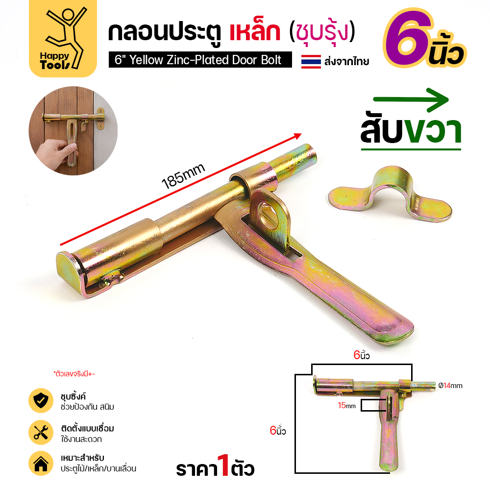 กลอนประตูเหล็ก 6 นิ้ว RTS สีทอง สับขวา ก้าน 14 มม.