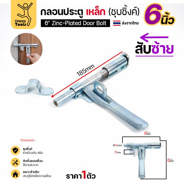 กลอนประตูเหล็ก 6 นิ้ว RTS สีเงิน สับซ้าย ก้าน 14 มม.
