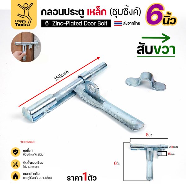 กลอนประตูเหล็ก 6 นิ้ว RTS สีเงิน สับขวา ก้าน 14 มม.