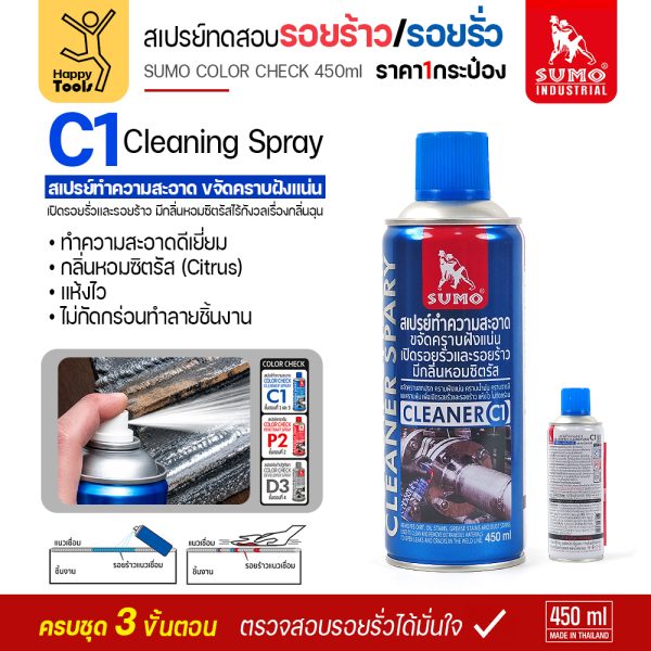 สเปรย์ตรวจรอยร้าว SUMO COLOR CHECK C1 450ml