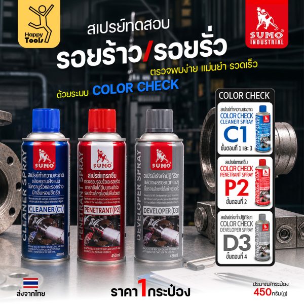 สเปรย์ทดสอบรอยร้าว รอยรั่ว SUMO COLOR CHECK ครบชุด C1 P2 D3
