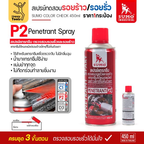 สเปรย์ตรวจรอยร้าว SUMO COLOR CHECK P2 450ml