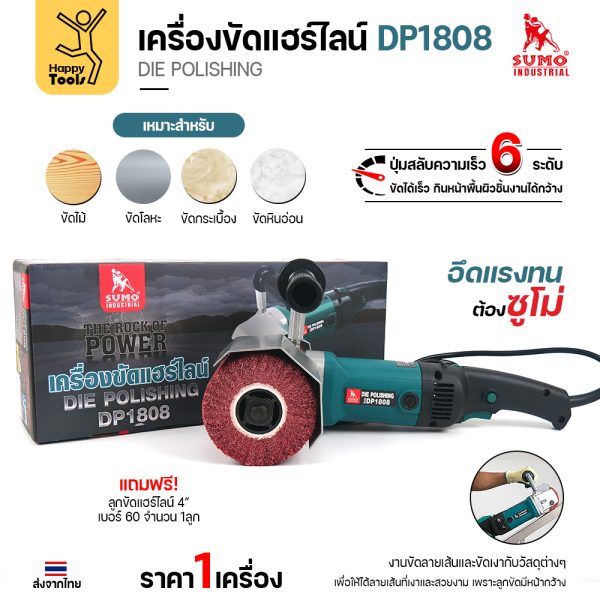 เครื่องขัดแฮร์ไลน์ SUMO DP1808 1300W พร้อมกล่องและลูกขัดแฮร์ไลน์ 4 นิ้ว